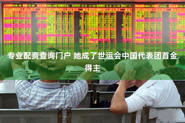 专业配资查询门户 她成了世运会中国代表团首金得主